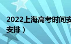 2022上海高考时间安排（2022江苏高考时间安排）