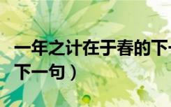 一年之计在于春的下一句（一年之计在于春的下一句）