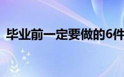 毕业前一定要做的6件事（毕业前一天爆炸）