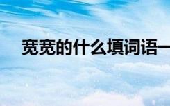 宽宽的什么填词语一年级（宽宽的什么）