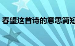 春望这首诗的意思简短（春望这首诗的意思）