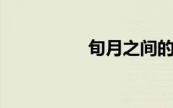 旬月之间的意思是什么