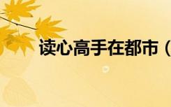 读心高手在都市（读心高手在都市）