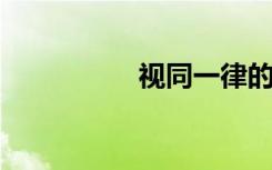 视同一律的意思是什么