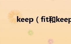 keep（fit和keep healthy的区别）