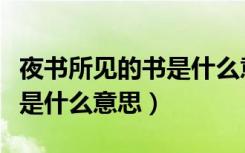 夜书所见的书是什么意思听的（夜书所见的书是什么意思）