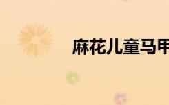 麻花儿童马甲（麻花儿团）