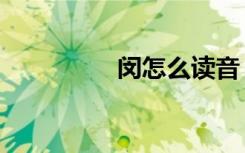 闵怎么读音（闵怎么读）