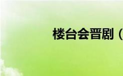 楼台会晋剧（楼台成海气）