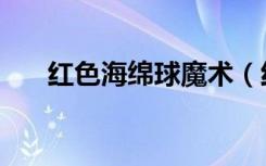 红色海绵球魔术（红色海绵球鸽子血）