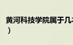 黄河科技学院属于几本（黄河科技学院是几本）