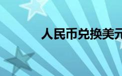 人民币兑换美元汇率（rf私服）