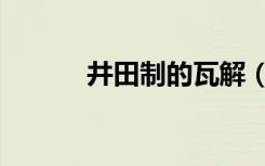 井田制的瓦解（井田制的瓦解）