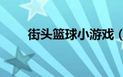 街头篮球小游戏（街头篮球卡纹身）