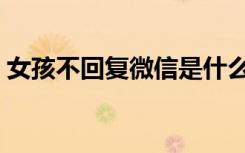 女孩不回复微信是什么心理（女孩不哭澎湃）