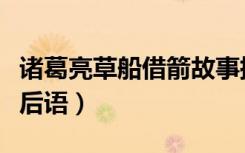 诸葛亮草船借箭故事插画（诸葛亮草船借箭歇后语）