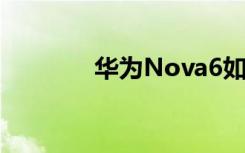 华为Nova6如何打开5g功能