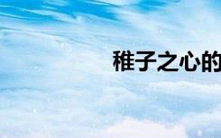 稚子之心的意思是什么