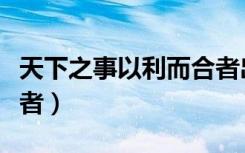天下之事以利而合者出处（天下之事以利而合者）