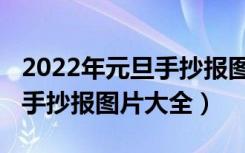 2022年元旦手抄报图片一等奖（2022年元旦手抄报图片大全）