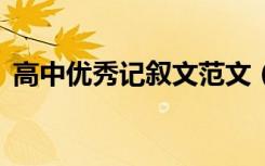 高中优秀记叙文范文（精选满分记叙文3篇）