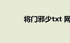 将门邪少txt 网盘（将门邪少）