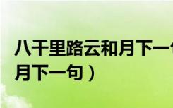 八千里路云和月下一句是什么（八千里路云和月下一句）