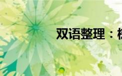 双语整理：树干双语例句