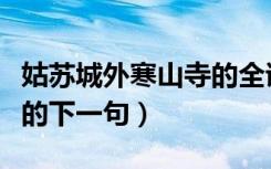 姑苏城外寒山寺的全诗书法（姑苏城外寒山寺的下一句）