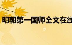 明朝第一国师全文在线阅读（明朝第一国师）