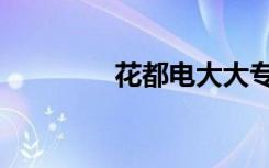 花都电大大专（花都电大）