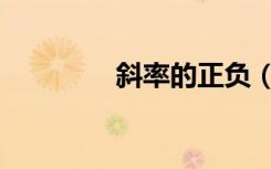 斜率的正负（什么叫斜率）