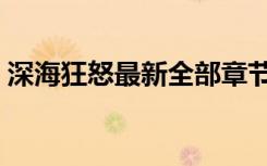 深海狂怒最新全部章节在线阅读（深海狂怒）