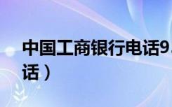 中国工商银行电话95559（中国工商银行电话）