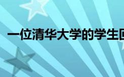 一位清华大学的学生回顾自己清华本科生活