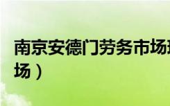 南京安德门劳务市场现状（南京安德门劳务市场）