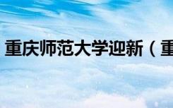 重庆师范大学迎新（重庆师范大学迎新系统）