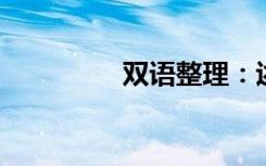 双语整理：述语双语例句