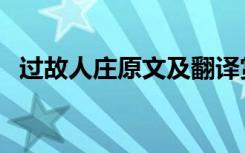 过故人庄原文及翻译赏析（过故人庄原文）