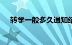 转学一般多久通知结果 多长时间有结果