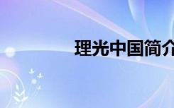 理光中国简介（理光中国）