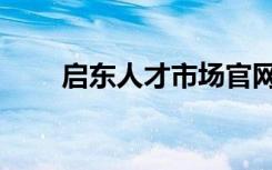 启东人才市场官网（启东人才市场）