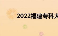 2022福建专科大学排名及分数线
