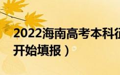 2022海南高考本科征集志愿填报时间（哪天开始填报）