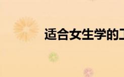 适合女生学的工科专业有哪些