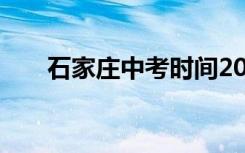 石家庄中考时间2021具体时间及科目