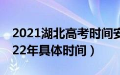 2021湖北高考时间安排（湖北省高考时间2022年具体时间）