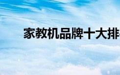 家教机品牌十大排行榜 好牌子有哪些
