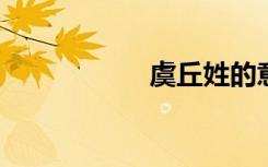 虞丘姓的意思是什么