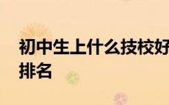 初中生上什么技校好就业 未来最吃香的专业排名